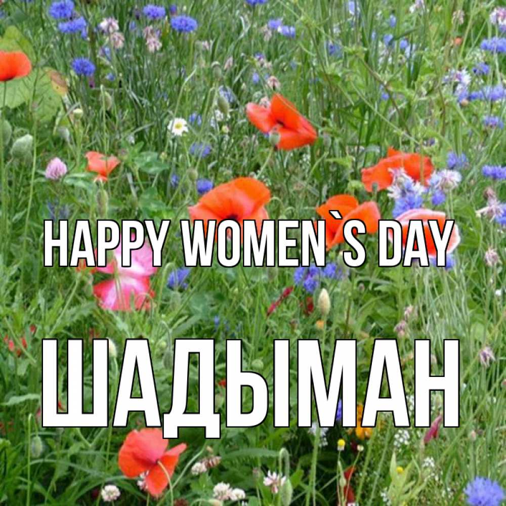Greetings card с именем, ШАДЫМАН happy women`s day международный женский день 4 Greetings with text for free download 